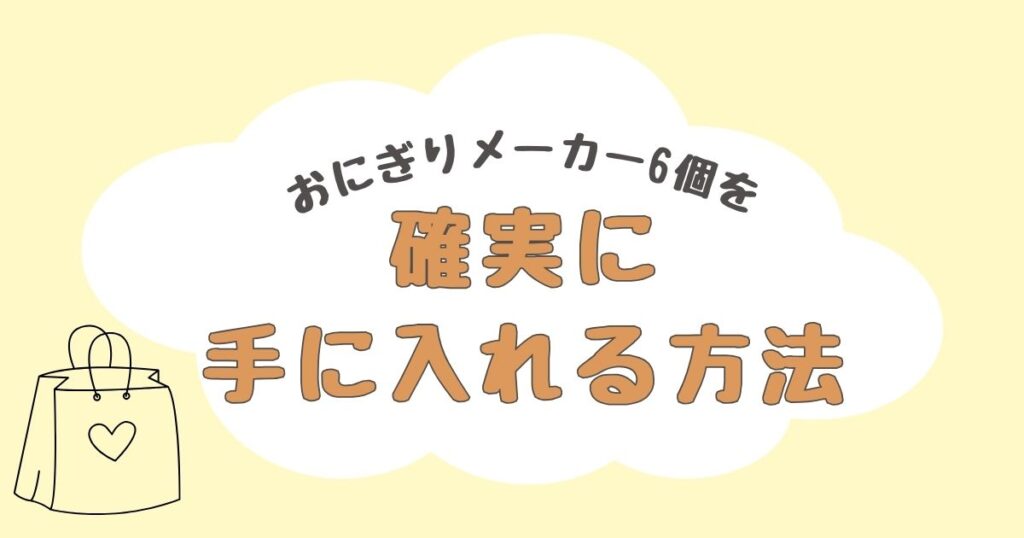 おにぎりメーカー6個　どこで売ってる